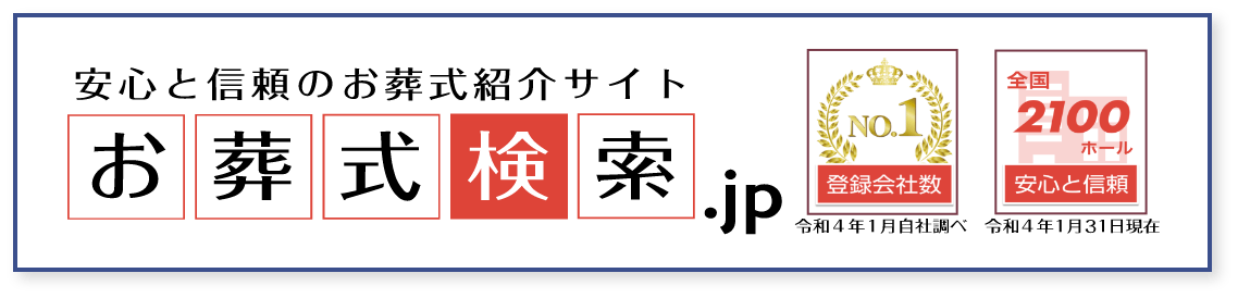 お葬式検索.jp