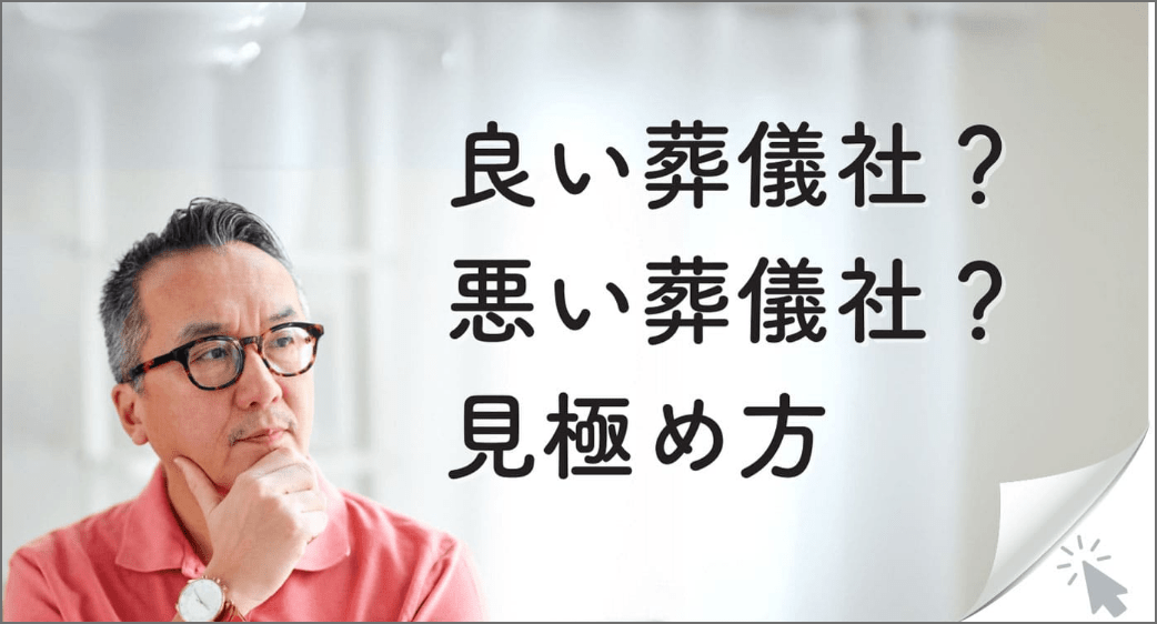 良い葬儀社？悪い葬儀社？見極め方