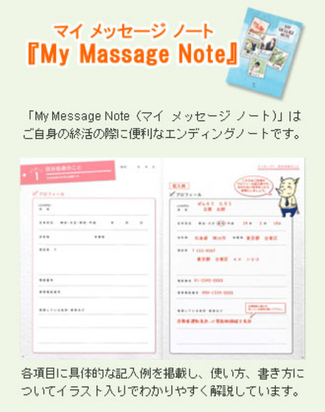 マイメッセージノート